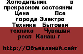 Холодильник “Samsung“ в прекрасном состоянии › Цена ­ 23 000 - Все города Электро-Техника » Бытовая техника   . Чувашия респ.,Канаш г.